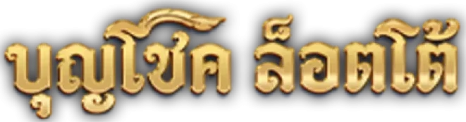 บุญ โชค lotto